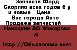 Запчасти Форд Скорпио всех годов б/у и новые › Цена ­ 300 - Все города Авто » Продажа запчастей   . Ненецкий АО,Макарово д.